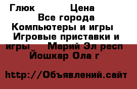 Глюк'Oza PC › Цена ­ 500 - Все города Компьютеры и игры » Игровые приставки и игры   . Марий Эл респ.,Йошкар-Ола г.